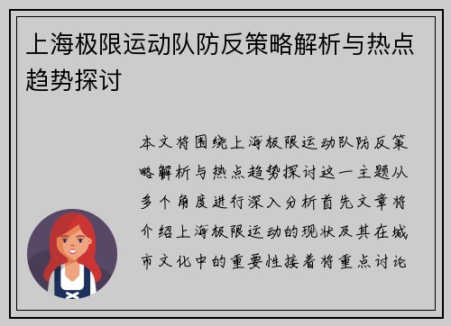 上海极限运动队防反策略解析与热点趋势探讨