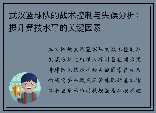 武汉篮球队的战术控制与失误分析：提升竞技水平的关键因素