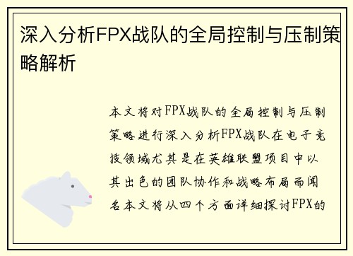 深入分析FPX战队的全局控制与压制策略解析