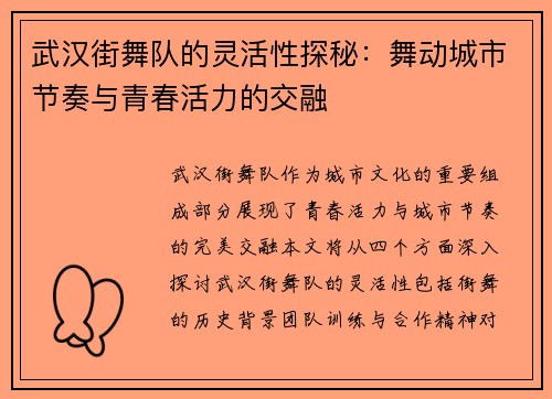 武汉街舞队的灵活性探秘：舞动城市节奏与青春活力的交融