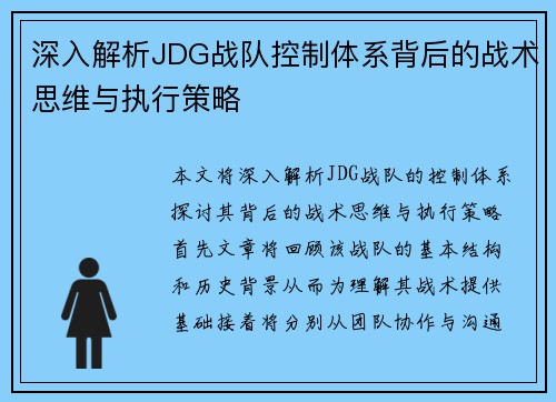 深入解析JDG战队控制体系背后的战术思维与执行策略