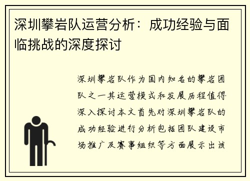 深圳攀岩队运营分析：成功经验与面临挑战的深度探讨