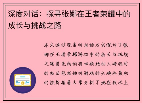 深度对话：探寻张娜在王者荣耀中的成长与挑战之路