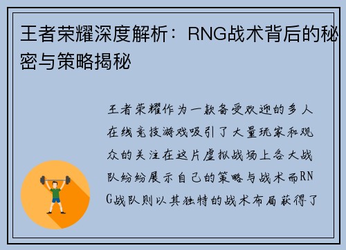 王者荣耀深度解析：RNG战术背后的秘密与策略揭秘