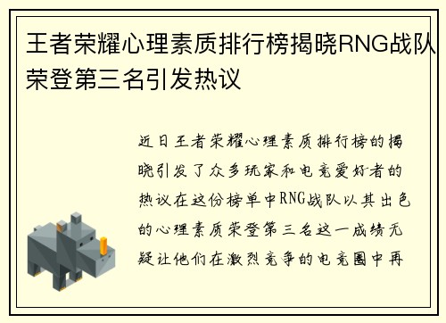 王者荣耀心理素质排行榜揭晓RNG战队荣登第三名引发热议