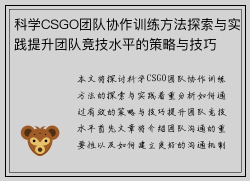 科学CSGO团队协作训练方法探索与实践提升团队竞技水平的策略与技巧