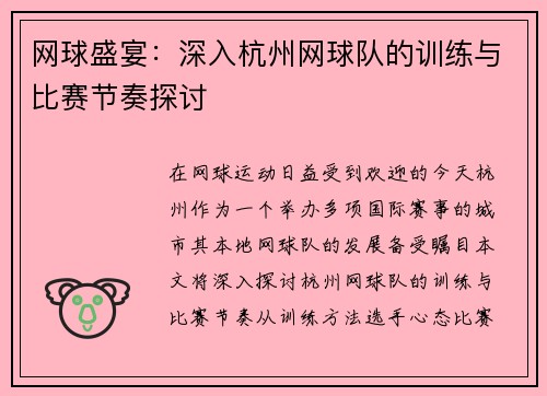 网球盛宴：深入杭州网球队的训练与比赛节奏探讨