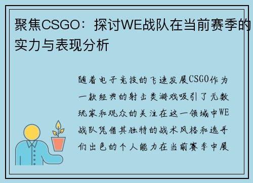 聚焦CSGO：探讨WE战队在当前赛季的实力与表现分析