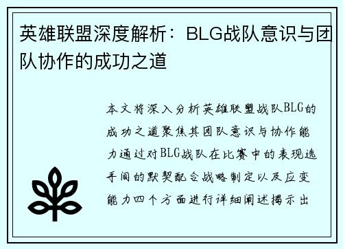 英雄联盟深度解析：BLG战队意识与团队协作的成功之道